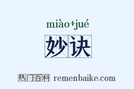 妙诀是什么意思的图片
